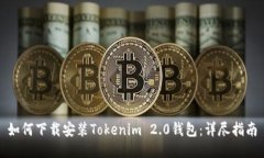 如何下载安装Tokenim 2.0钱包：详尽指南