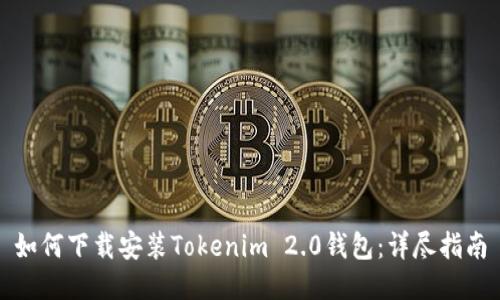 如何下载安装Tokenim 2.0钱包：详尽指南