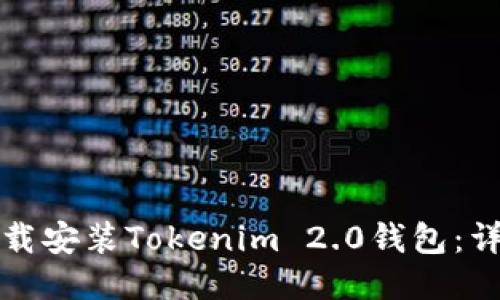 如何下载安装Tokenim 2.0钱包：详尽指南