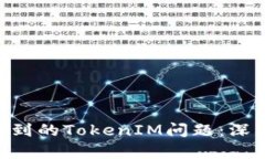 如何解决EOS中提到的TokenIM问题：深入分析与实用