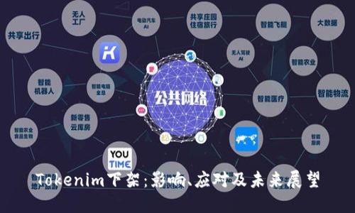 Tokenim下架：影响、应对及未来展望