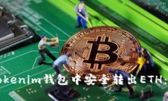 如何在Tokenim钱包中安全转出ETH：详尽指南