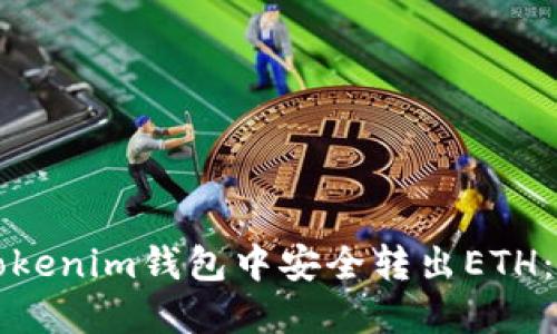 如何在Tokenim钱包中安全转出ETH：详尽指南