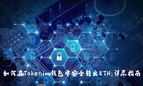 如何在Tokenim钱包中安全转出ETH：详尽指南