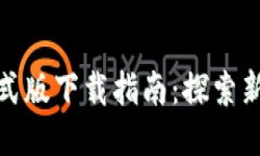 TokenIM 2.0正式版下载指南：探索新功能与使用技巧