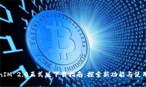 TokenIM 2.0正式版下载指南：探索新功能与使用技巧