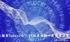 深入解析TokenIM 1.29版本的核心更新与应用场景
