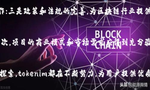  tokenim区块链之家：探索区块链的未来与应用 
区块链, tokenim, 数字资产, 加密货币/guanjianci

一、区块链的基本概念
区块链是一种分布式账本技术，它通过加密联结的数据块形成了一个不可篡改、透明且安全的交易记录系统。每个数据块包含了一组交易信息，以及前一个数据块的哈希值，这种结构使得每个块与前一个块紧密相连。在区块链上记录的交易信息公开透明，允许任何参与者验证交易的真实性。

二、tokenim的起源与发展
tokenim作为一个专注于区块链技术的综合平台，致力于为用户提供丰富的区块链相关资讯、技术解析和资产管理工具。自成立以来，tokenim不断其平台功能，以满足不同用户的需求。无论是对区块链新手还是专家用户，tokenim都提供了详尽的信息和高效的服务。

三、区块链的主要应用领域
区块链技术的应用领域广泛，包括金融、供应链管理、医疗、物联网等。通过去中心化的特性，区块链在这些领域中提供了安全、高效的解决方案。以下是一些主要应用领域的详细介绍：

h41. 金融领域/h4
在金融领域，区块链技术被用来提升交易效率和安全性。传统金融机构通过中介进行交易，而区块链允许用户直接进行交易，从而减少交易时间和成本。此外，区块链还可以用于发行数字货币、资产证券化等业务。

h42. 供应链管理/h4
区块链技术可以用于跟踪产品在供应链中的流动，确保产品的来源和真实性。这种透明性提高了供应链的可信度，使得企业能够更有效地管理库存、减少欺诈行为。

h43. 医疗健康/h4
在医疗领域，区块链技术可以用于存储患者的医疗记录。患者可以对自己的数据进行控制，确保数据的隐私和安全。这种技术的应用有助于提高医疗服务的效率和安全性。

h44. 物联网/h4
区块链技术可以帮助物联网设备之间进行安全的通信与交易，确保数据的真实性和隐私性。这使得物联网在家庭自动化、智能交通等领域更具可行性。

四、tokenim如何助力区块链用户
tokenim通过提供多种服务，帮助用户在区块链世界中导航。首先，tokenim定期发布区块链新闻和趋势分析，让用户及时掌握市场动态。此外，tokenim还提供技术教程和论坛，帮助新手学习区块链的基本知识和操作技巧。

五、用户常见问题解答

h4问题1：区块链技术的安全性如何保障？/h4
区块链技术的安全性主要依赖于其分布式架构、加密算法和共识机制。首先，区块链将交易数据分散存储在多个节点中，即使某个节点被攻击，整个网络仍能保持安全。其次，通过SHA-256这样的加密算法，交易数据得到了有效保护，确保数据在传输和存储过程中的安全。此外，各种共识机制（如工作量证明和权益证明）也确保了区块链网络的可靠性和稳定性。

h4问题2：tokenim提供哪些类型的数字资产管理工具？/h4
tokenim为用户提供多种数字资产管理工具，包括钱包服务、投资组合分析以及市场监控工具。钱包服务支持用户安全存储和管理多种数字资产，投资组合分析工具帮助用户评估投资的表现，而市场监控工具则实时追踪市场动态，提供预警机制，让用户及时做出投资决策。

h4问题3：区块链技术的未来发展趋势是什么？/h4
区块链技术的未来发展趋势将集中在三个方面：一是与企业业务系统的整合，推动区块链在现实应用中的普及；二是跨链技术的发展，确保不同区块链间可以高效协作；三是政策和法规的完善，为区块链行业提供更为明确的指导，促进其合规发展。这些趋势将推动区块链技术更好地服务于各行各业。

h4问题4：如何选择合适的区块链项目进行投资？/h4
选择合适的区块链项目进行投资，用户需要关注多个因素。首先，项目的团队背景和技术实力是关键，团队成员的经验和过往成功案例能为项目的可行性提供保障。其次，项目的商业模式和市场需求应得到充分验证，确保其在市场中的竞争优势。同时，要关注项目的社区支持度，活跃的社区往往意味着良好的用户基础和推广能力。投资者还需深入研究市场行情，把握投资时机。

结语
在未来，区块链技术将继续引领数字资产和信息管理的变革，tokenim作为一个专业的平台，将在这一进程中扮演重要角色。无论是数字资产的管理，还是对新技术的探索，tokenim都在不断努力，为用户提供优质的服务与支持。我们期待着区块链技术的发展，也期望tokenim能够在这个领域中稳步前行，助力更多用户了解并掌握区块链的未来。