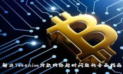 解决Tokenim付款网络超时问题的全面指南