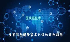 多签钱包解除实名认证的详细指南