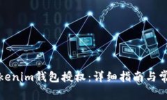 如何操作Tokenim钱包授权：详细指南与常见问题解
