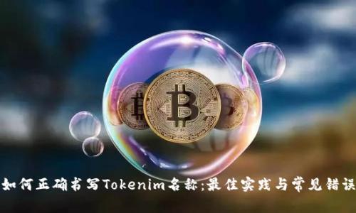如何正确书写Tokenim名称：最佳实践与常见错误