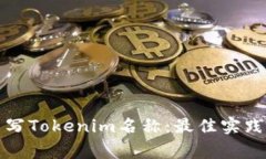 如何正确书写Tokenim名称：最佳实践与常见错误