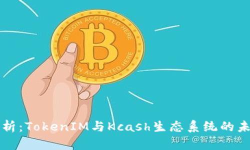 深入解析：TokenIM与Kcash生态系统的未来发展
