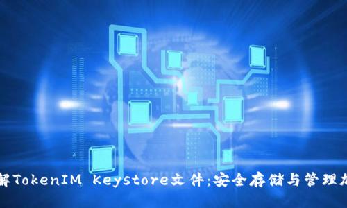 深入理解TokenIM Keystore文件：安全存储与管理加密资产