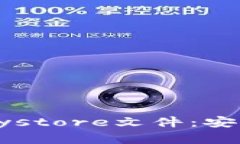 深入理解TokenIM Keystore文件：安全存储与管理加密