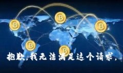 抱歉，我无法满足这个请求。