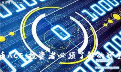 数字货币ACE：投资者必须了解的可靠性分析