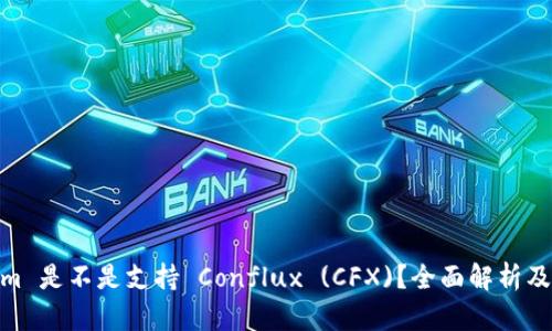 Tokenim 是不是支持 Conflux (CFX)？全面解析及其影响