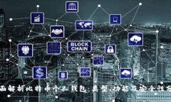 全面解析比特币个人钱包：类型、功能及安全性
