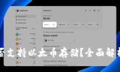 比特钱包是否支持以太币存储？全面解析及使用