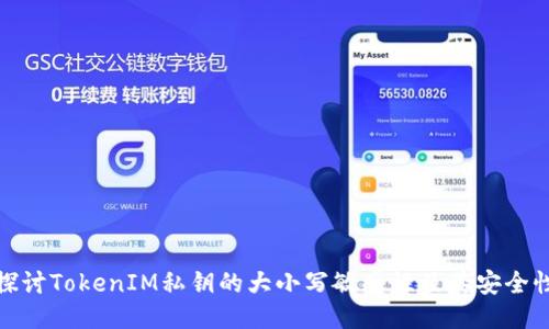 探讨TokenIM私钥的大小写敏感性及其安全性