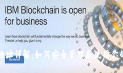 比特网钱包地址详解：如何安全管理和使用你的