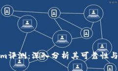 Tokenim评测：深入分析其可靠性与安全性