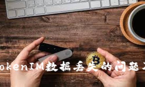 如何处理TokenIM数据丢失的问题及应对措施