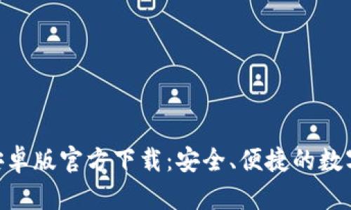 Tokenim钱包安卓版官方下载：安全、便捷的数字资产管理工具