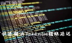 如何快速解决Tokenim转账延迟问题