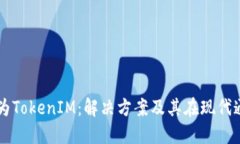深入探讨华为TokenIM：解决方案及其在现代通信中
