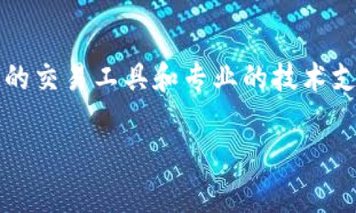 subtitle如何在Tokenim上存储DOGE币：全面指南/subtitle

Tokenim, DOGE币, 存储, 加密货币/guanjianci

随着加密货币市场的不断发展，越来越多的人开始关注和选择不同的加密货币交易平台。其中，Tokenim平台因其用户友好的界面和多种加密货币的支持而备受欢迎。对于许多投资者和交易者来说，DOGE币（狗狗币）作为一种备受瞩目的加密货币，成为了他们投资组合中的重要组成部分。那么，如何在Tokenim平台上安全地存储DOGE币呢？本文将为您提供详细的指南，包括存储过程、注意事项以及相关问题的解答。

1. 什么是DOGE币？
DOGE币，即狗狗币，是一种基于山狗（Shiba Inu）表情包所创建的加密货币。最初，DOGE币只是作为一种玩笑货币而发行，但由于社区的热情支持以及广泛的媒体报道，它迅速获得了广泛的认可与使用。DOGE币以其低交易费用和快速的交易确认时间著称，使其成为小额支付和小费的热门选择。它的市值持续增长，吸引了大量投资者的目光。

2. Tokenim平台概述
Tokenim是一个多功能的加密货币交易平台，提供用户友好的界面和多种交易工具，支持多种加密货币的先进交易功能。Tokenim不仅允许用户进行现货交易，还提供期货合约和杠杆交易等多种交易方式，适合不同需求的用户。此外，Tokenim还注重安全性，采用多重身份验证和冷存储等措施来确保用户资金的安全。

3. 如何在Tokenim上存储DOGE币
在Tokenim上存储DOGE币的过程非常简单。首先，您需要在Tokenim上创建一个账户，并完成必要的身份验证。接下来，您可以按照以下步骤来存储DOGE币：

ol
    listrong登录您的Tokenim账户：/strong打开Tokenim官方网站，输入您的账户信息登录。/li
    listrong导航到钱包页面：/strong在主页面上找到并点击“钱包”选项，进入钱包管理界面。/li
    listrong选择DOGE币：/strong在钱包界面中，您将看到支持的不同加密货币，找到并选择DOGE币。/li
    listrong生成DOGE存款地址：/strong点击“存款”按钮，系统将生成一个专属于您的DOGE币存款地址。/li
    listrong发送DOGE币至该地址：/strong在您的其他钱包或交易所中，将DOGE币发送到刚刚生成的地址。请务必确认地址的正确性，以免资金丢失。/li
    listrong确认存款状态：/strong返回Tokenim的钱包页面，您可以查看到您的DOGE币存款状态，确认存入成功。/li
/ol

完整的过程通常会在几分钟内完成，但根据网络状况及交易确认时间，可能会有所不同。

4. 在Tokenim上存储DOGE币的注意事项
在Tokenim上存储DOGE币时，需要注意以下几点：
ul
    listrong始终保障账户安全：/strong使用复杂的密码，并启用两步验证，确保您的Tokenim账户安全。/li
    listrong定期备份钱包信息：/strong如果您的狗狗币存储在Tokenim钱包中，确保定期检查账户信息并进行备份。/li
    listrong关注交易费用：/strong在进行DOGE币存款或提现时，留意网络交易费用，以便合理安排资金流动。/li
    listrong保持软件更新：/strong确保您的设备和浏览器是最新版本，避免使用旧版软件可能带来的安全隐患。/li
/ul

5. 常见问题解答

h4Q1: 在Tokenim上存储DOGE币安全吗？/h4
在Tokenim上存储DOGE币相对安全。Tokenim平台实施了多项安全措施，包括多重身份验证、冷存储和安全加密技术。然而，作为用户，您也应当采取额外的安全防护措施，如定期更换密码、启用两步验证等，确保自己的账户安全。此外，不建议将大量资金长期存储在交易平台，最好将大多数资产转移至自己的冷钱包，以降低被盗风险。

h4Q2: 如何从Tokenim提取DOGE币？/h4
从Tokenim提取DOGE币的过程相对简单。您只需登录您的Tokenim账户，导航至钱包页面，选择DOGE币，点击“提取”选项。接下来，您需要输入您的DOGE币接收地址，以及提取的数量。请确保输错地址，以免造成无法追回的损失。确认信息无误后，提交提取请求并根据提示完成后续操作，也要留意提现的手续费和网络确认时间。提取请求通常在几分钟到几个小时内完成，具体时间视网络情况而定。

h4Q3: DOGE币的价值波动大吗？/h4
DOGE币的价值波动相对较大，受多种因素影响，如市场需求、交易所动向、社会媒体热点及整体经济状况等。DOGE币的价格历史上曾出现过剧烈波动，吸引了大量的投机者和投资者。为了应对这种波动性，建议用户尽量选择适合自己的投资计划和风险承受能力，进行合理的资产配置，并密切关注市场动态，以便及时采取行动。

h4Q4: Tokenim是否支持其他加密货币交易？/h4
是的，Tokenim不仅支持DOGE币的存储和交易，还支持多种主流的加密货币，如BTC、ETH、USDT等。用户可以在Tokenim平台上灵活交易不同的加密货币，进行现货交易、期货合约等，同时享受全面的交易工具和专业的技术支持。不过，在进行不同币种的交易时，用户应了解相应的市场流动性、费用和风险，结合自身情况做出明智的决策。

总之，Tokenim为用户提供了一个便捷安全的 DOGE币存储及交易平台。在使用过程中，牢记安全措施，及时了解市场动态，才能更好地管理您的加密资产。