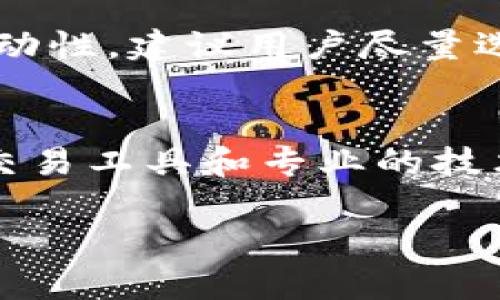 subtitle如何在Tokenim上存储DOGE币：全面指南/subtitle

Tokenim, DOGE币, 存储, 加密货币/guanjianci

随着加密货币市场的不断发展，越来越多的人开始关注和选择不同的加密货币交易平台。其中，Tokenim平台因其用户友好的界面和多种加密货币的支持而备受欢迎。对于许多投资者和交易者来说，DOGE币（狗狗币）作为一种备受瞩目的加密货币，成为了他们投资组合中的重要组成部分。那么，如何在Tokenim平台上安全地存储DOGE币呢？本文将为您提供详细的指南，包括存储过程、注意事项以及相关问题的解答。

1. 什么是DOGE币？
DOGE币，即狗狗币，是一种基于山狗（Shiba Inu）表情包所创建的加密货币。最初，DOGE币只是作为一种玩笑货币而发行，但由于社区的热情支持以及广泛的媒体报道，它迅速获得了广泛的认可与使用。DOGE币以其低交易费用和快速的交易确认时间著称，使其成为小额支付和小费的热门选择。它的市值持续增长，吸引了大量投资者的目光。

2. Tokenim平台概述
Tokenim是一个多功能的加密货币交易平台，提供用户友好的界面和多种交易工具，支持多种加密货币的先进交易功能。Tokenim不仅允许用户进行现货交易，还提供期货合约和杠杆交易等多种交易方式，适合不同需求的用户。此外，Tokenim还注重安全性，采用多重身份验证和冷存储等措施来确保用户资金的安全。

3. 如何在Tokenim上存储DOGE币
在Tokenim上存储DOGE币的过程非常简单。首先，您需要在Tokenim上创建一个账户，并完成必要的身份验证。接下来，您可以按照以下步骤来存储DOGE币：

ol
    listrong登录您的Tokenim账户：/strong打开Tokenim官方网站，输入您的账户信息登录。/li
    listrong导航到钱包页面：/strong在主页面上找到并点击“钱包”选项，进入钱包管理界面。/li
    listrong选择DOGE币：/strong在钱包界面中，您将看到支持的不同加密货币，找到并选择DOGE币。/li
    listrong生成DOGE存款地址：/strong点击“存款”按钮，系统将生成一个专属于您的DOGE币存款地址。/li
    listrong发送DOGE币至该地址：/strong在您的其他钱包或交易所中，将DOGE币发送到刚刚生成的地址。请务必确认地址的正确性，以免资金丢失。/li
    listrong确认存款状态：/strong返回Tokenim的钱包页面，您可以查看到您的DOGE币存款状态，确认存入成功。/li
/ol

完整的过程通常会在几分钟内完成，但根据网络状况及交易确认时间，可能会有所不同。

4. 在Tokenim上存储DOGE币的注意事项
在Tokenim上存储DOGE币时，需要注意以下几点：
ul
    listrong始终保障账户安全：/strong使用复杂的密码，并启用两步验证，确保您的Tokenim账户安全。/li
    listrong定期备份钱包信息：/strong如果您的狗狗币存储在Tokenim钱包中，确保定期检查账户信息并进行备份。/li
    listrong关注交易费用：/strong在进行DOGE币存款或提现时，留意网络交易费用，以便合理安排资金流动。/li
    listrong保持软件更新：/strong确保您的设备和浏览器是最新版本，避免使用旧版软件可能带来的安全隐患。/li
/ul

5. 常见问题解答

h4Q1: 在Tokenim上存储DOGE币安全吗？/h4
在Tokenim上存储DOGE币相对安全。Tokenim平台实施了多项安全措施，包括多重身份验证、冷存储和安全加密技术。然而，作为用户，您也应当采取额外的安全防护措施，如定期更换密码、启用两步验证等，确保自己的账户安全。此外，不建议将大量资金长期存储在交易平台，最好将大多数资产转移至自己的冷钱包，以降低被盗风险。

h4Q2: 如何从Tokenim提取DOGE币？/h4
从Tokenim提取DOGE币的过程相对简单。您只需登录您的Tokenim账户，导航至钱包页面，选择DOGE币，点击“提取”选项。接下来，您需要输入您的DOGE币接收地址，以及提取的数量。请确保输错地址，以免造成无法追回的损失。确认信息无误后，提交提取请求并根据提示完成后续操作，也要留意提现的手续费和网络确认时间。提取请求通常在几分钟到几个小时内完成，具体时间视网络情况而定。

h4Q3: DOGE币的价值波动大吗？/h4
DOGE币的价值波动相对较大，受多种因素影响，如市场需求、交易所动向、社会媒体热点及整体经济状况等。DOGE币的价格历史上曾出现过剧烈波动，吸引了大量的投机者和投资者。为了应对这种波动性，建议用户尽量选择适合自己的投资计划和风险承受能力，进行合理的资产配置，并密切关注市场动态，以便及时采取行动。

h4Q4: Tokenim是否支持其他加密货币交易？/h4
是的，Tokenim不仅支持DOGE币的存储和交易，还支持多种主流的加密货币，如BTC、ETH、USDT等。用户可以在Tokenim平台上灵活交易不同的加密货币，进行现货交易、期货合约等，同时享受全面的交易工具和专业的技术支持。不过，在进行不同币种的交易时，用户应了解相应的市场流动性、费用和风险，结合自身情况做出明智的决策。

总之，Tokenim为用户提供了一个便捷安全的 DOGE币存储及交易平台。在使用过程中，牢记安全措施，及时了解市场动态，才能更好地管理您的加密资产。