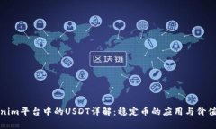 Tokenim平台中的USDT详解：稳定币的应用与价值分析
