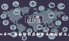 虚拟币吧：全面解析虚拟货币的趋势与未来