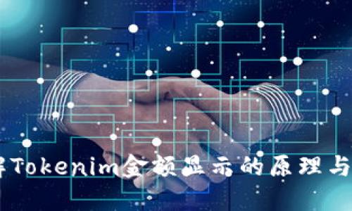 了解Tokenim金额显示的原理与应用