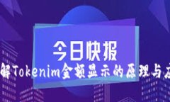了解Tokenim金额显示的原理与应用