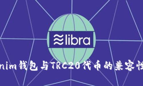 Tokenim钱包与TRC20代币的兼容性详解