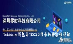 Tokenim钱包与TRC20代币的兼容性详解