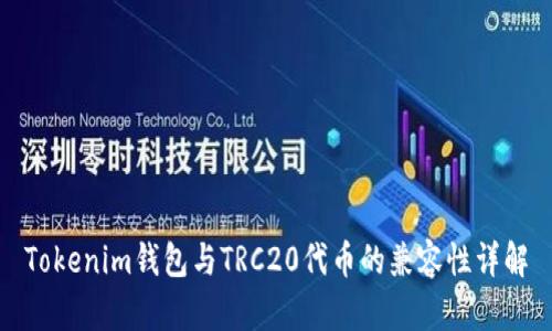 Tokenim钱包与TRC20代币的兼容性详解