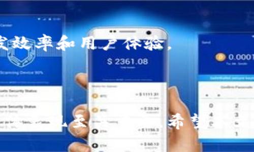   如何设置和Tokenim节点以提升区块链性能 / 
 guanjianci Tokenim节点, 区块链, 节点设置, 性能提升 /guanjianci 

### 导言

在区块链技术日益普及的今天，Tokenim作为一种新兴的区块链基础设施，其节点设置和显得尤为重要。节点是区块链网络的支柱，直接影响到网络的性能、安全性和可扩展性。本文将深入探讨如何有效设置和Tokenim节点，让您在区块链应用中获得最佳性能。

### 什么是Tokenim节点？

Tokenim节点是构成Tokenim区块链网络的重要组成部分，它们负责存储区块链数据、验证交易和维护网络安全。每个节点都有自己的副本，确保网络去中心化的特性。同时，节点还可以通过参与共识机制来获得激励。这些节点的设置和不仅影响个体用户的体验，还对整个网络的性能起到决定性的作用。

### Tokenim节点的设置步骤

#### 1. 硬件要求

在开始设置Tokenim节点之前，您需要确保您的硬件配置满足最低要求。一般来说，节点需要具备一定的计算能力和存储空间，推荐使用至少4核CPU、8GB RAM和500GB SSD的配置。这样的配置可以确保节点在处理高交易量时依然能够保持稳定。

#### 2. 软件安装

下载并安装Tokenim节点的软件包，这是确保节点能与网络进行交互的基础。安装完成后，需要进行初始配置，包括指定数据存储路径、设置网络参数等。建议使用官方文档中的指引，确保每一步都按照要求设置。

#### 3. 网络连接

节点需要连接到Tokenim网络，这通常通过配置网络端口和防火墙规则来实现。确保您的节点能够与其他节点通信，以参与到网络的共识和交易处理之中。

#### 4. 初始同步

一旦节点成功连接，您需要进行初始同步，这个过程将下载整个区块链的历史数据。根据您所在的网络和硬件性能，这个过程可能需要几小时到几天不等。在此过程中，请确保设备保持通电，并处理任何可能的同步错误。

### Tokenim节点技巧

为了让Tokenim节点在性能上达到最优，您需要对节点进行进一步的设置，以下是一些实用的技巧。

#### 1. 网络带宽

网络带宽的大小很大程度上决定了节点的交易处理能力。建议选择高速网络连接，减少延迟，并确保没有带宽限制。有条件的话，可以考虑光纤网络，以获得更高的上传和下载速度。

#### 2. 定期维护

定期对节点进行维护，监测系统资源的使用情况，包括CPU、内存和磁盘I/O等。这不仅有助于提前发现潜在的问题，还可以节点的整体性能。同时，确保软件和依赖库保持更新，安装最新的安全补丁。

#### 3. 增加节点数量

如果条件允许，可以设置多个Tokenim节点。通过增加节点数量，可以提高整体网络的可用性和安全性，同时分散负载，让每个节点承受的压力减小，从而提高处理速度。

### 相关问题解答

#### 问题1: Tokenim节点的安全性如何保障？

##### 安全最佳实践

保证Tokenim节点的安全性是确保区块链网络健康运行的重要环节。首先，使用强密码和双因素认证来保护服务器的访问权限。此外，建议定期备份节点数据，确保在出现故障时可以迅速恢复。

其次，使用防火墙来限制对节点的访问，确保只允许特定IP地址的访问。此外，定期更新操作系统和节点软件，修补潜在的安全漏洞，是维护节点安全的关键一步。

##### 网络监测

使用网络监测工具实时监测节点的流量和活动。如果发现可疑活动，应立即采取行动，阻止潜在攻击。同时，设置警报机制，在出现异常情况时及时通知管理员，以便快速反应。

##### 风险评估

定期在节点的运行环境中进行风险评估，识别可能的安全隐患并及时修复。例如，高危漏洞应立即修补，保证节点环境的安全性。此外，保持与社区的互动，了解最新的安全动态和防御措施，也是提升安全性的重要手段。

#### 问题2: 如何提高Tokenim节点的性能？

##### 性能监测

提升Tokenim节点的性能的首要步骤是进行全面的性能监测。使用一些性能监测工具监测节点的CPU使用率、内存占用、网络延迟等指标，分析性能瓶颈所在。

##### 硬件升级

如发现节点性能不足，可考虑升级硬件，例如更换更高性能的CPU、增加内存或使用更快的存储介质。同时，确保节点所在的运行环境得到有效利用，使用的操作系统配置和合理的应用程序设置。

##### 配置

调整节点的配置参数，如交易池的大小、区块的生成时间等，以适应网络的实际需求。根据不同使用场景进行微调，使节点能够在高并发的情况下保持稳定运行。

#### 问题3: 当Tokenim节点遭遇网络故障时如何处理？

##### 故障检测

网络故障可能会导致Tokenim节点无法正常工作，因此，实施全面的监测机制是关键。监测故障的第一步是保证节点与外界的连接正常，例如使用ping命令检测网络延迟和连通性。

##### 故障恢复

如果节点与网络的连接遭遇故障，首先要查看日志文件，寻找故障原因。根据日志信息，进行相应的故障排除。比如，如果是由于配置错误，可以通过修改配置文件重新启动节点，尝试恢复连接。

##### 备份恢复

在任何情况下，定期备份节点数据至关重要。如果节点遭遇故障，无法正常恢复，请尝试使用之前的备份数据进行恢复。同时，确保您在恢复节点之后，进行完整的数据校验和完整性检查，保障网络持续安全运行。

#### 问题4: Tokenim节点与其他区块链节点的区别和优势？

##### 技术架构

Tokenim节点在技术架构上与其他区块链节点相比，具有去中心化、可扩展性强等特点。它采用了先进的共识机制和交易处理方式，使得在高负载情况下，仍然能保持较高的效率。

##### 社区生态

Tokenim节点背后有强大的社区支持，提供丰富的技术资源和使用文档。此外，活跃的社区交互和共享机制，使得开发者能够快速获取帮助及发布最新进展，推动生态的健康发展。

##### 使用场景

Tokenim节点适用于多种应用场景，例如金融服务、数字身份管理、物流追踪等，通过其灵活的特性支持不同行业的需求，提升了应用的开发效率和用户体验。

### 结语

通过以上的内容，我们对Tokenim节点的设置和进行了全面的探讨。从硬件选择到软件安装，再到性能与安全保障，无一不对提升节点的整体表现至关重要。希望本文对您在Tokenim节点的操作与管理提供了有价值的参考。