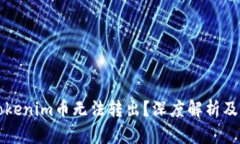 为什么Tokenim币无法转出？深度解析及解决方案