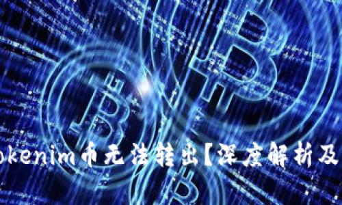 为什么Tokenim币无法转出？深度解析及解决方案