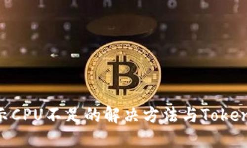 EOS转账提示CPU不足的解决方法与Tokenim使用指南