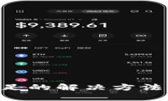 EOS转账提示CPU不足的解决方法与Tokenim使用指南