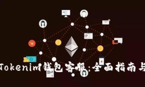 如何联系Tokenim钱包客服：全面指南与问题解答