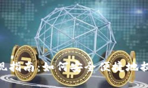 Tokenim平台提现指南：如何安全便捷地提现你的数字资产