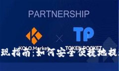 Tokenim平台提现指南：如何安全便捷地提现你的数