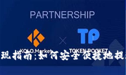 Tokenim平台提现指南：如何安全便捷地提现你的数字资产